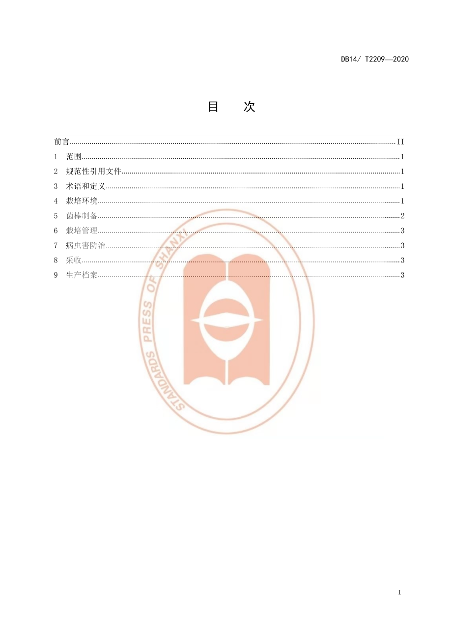 DB14T 2209-2020 乔木林地灵芝栽培技术规程.pdf_第2页