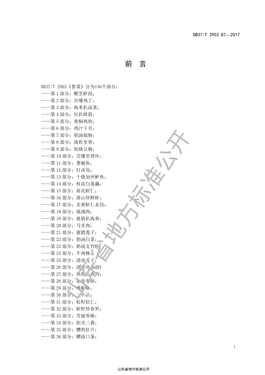 DB37T 2903.87-2017 鲁菜 西红柿炖螃蟹.pdf_第2页