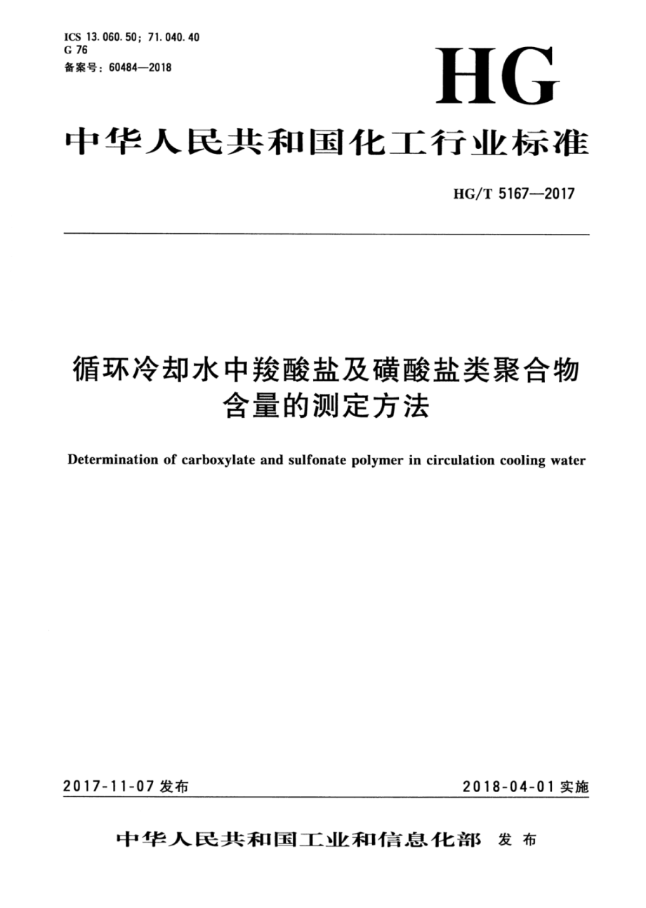 HGT 5167-2017 循环冷却水中羧酸盐及磺酸盐类聚合物含量的测定方法.pdf_第1页