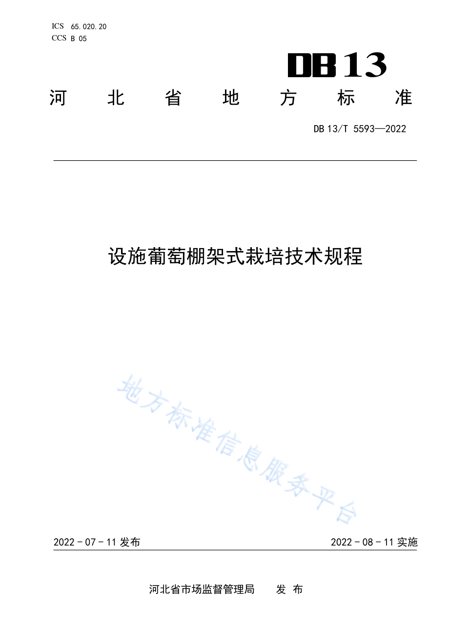 DB13T 5593-2022 设施葡萄棚架式栽培技术规程.pdf_第1页