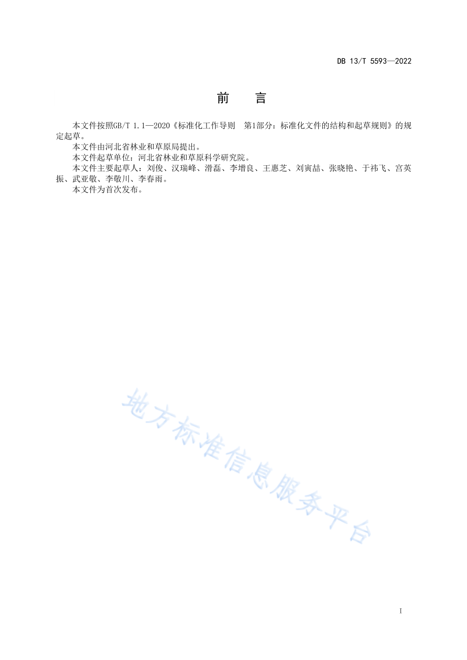 DB13T 5593-2022 设施葡萄棚架式栽培技术规程.pdf_第3页