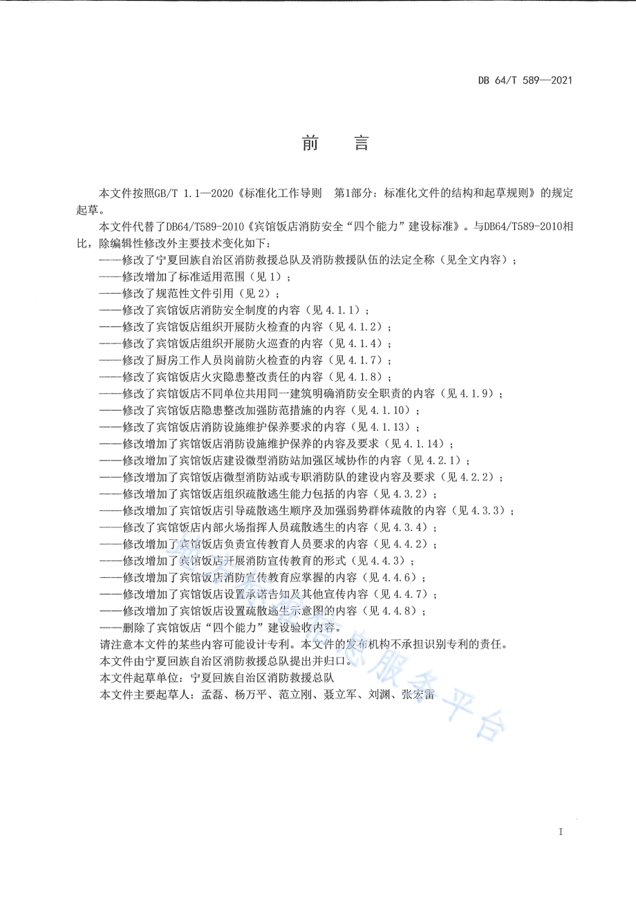 DB64T 589-2021 宾馆饭店消防安全“四个能力”建设标准.pdf_第3页