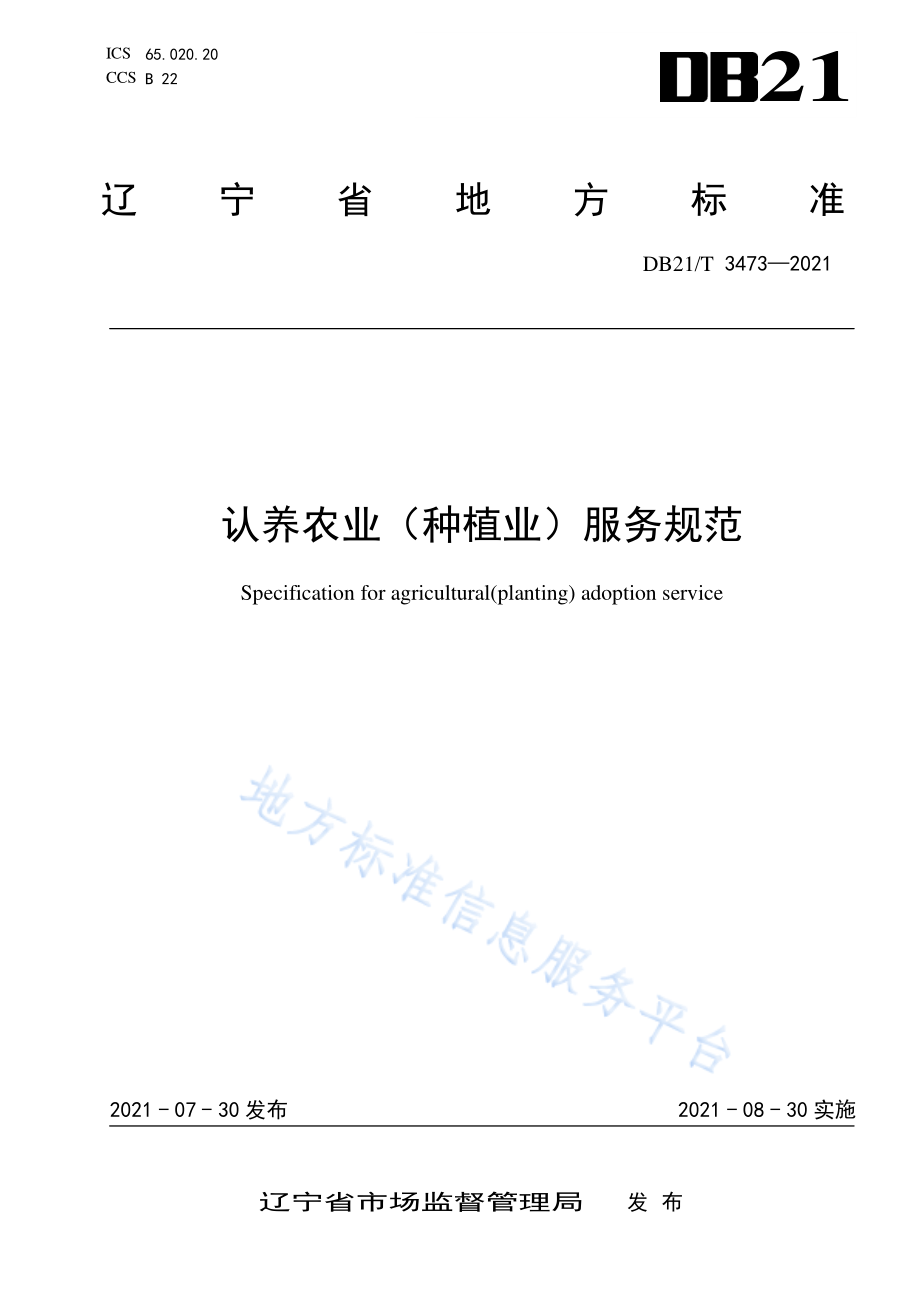 DB21T 3473-2021 认养农业(种植业)服务规范.pdf_第1页