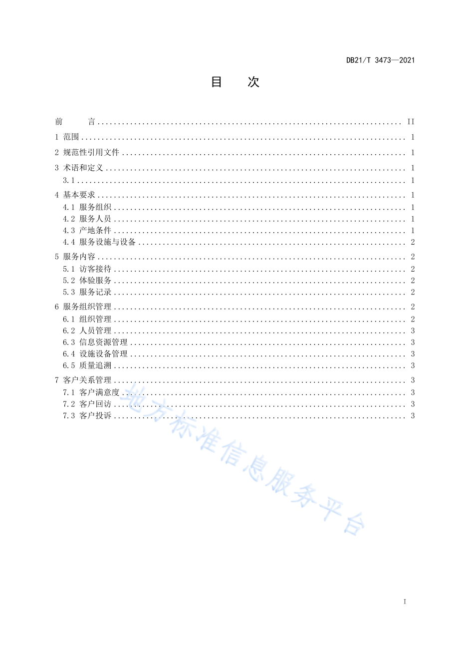 DB21T 3473-2021 认养农业(种植业)服务规范.pdf_第3页