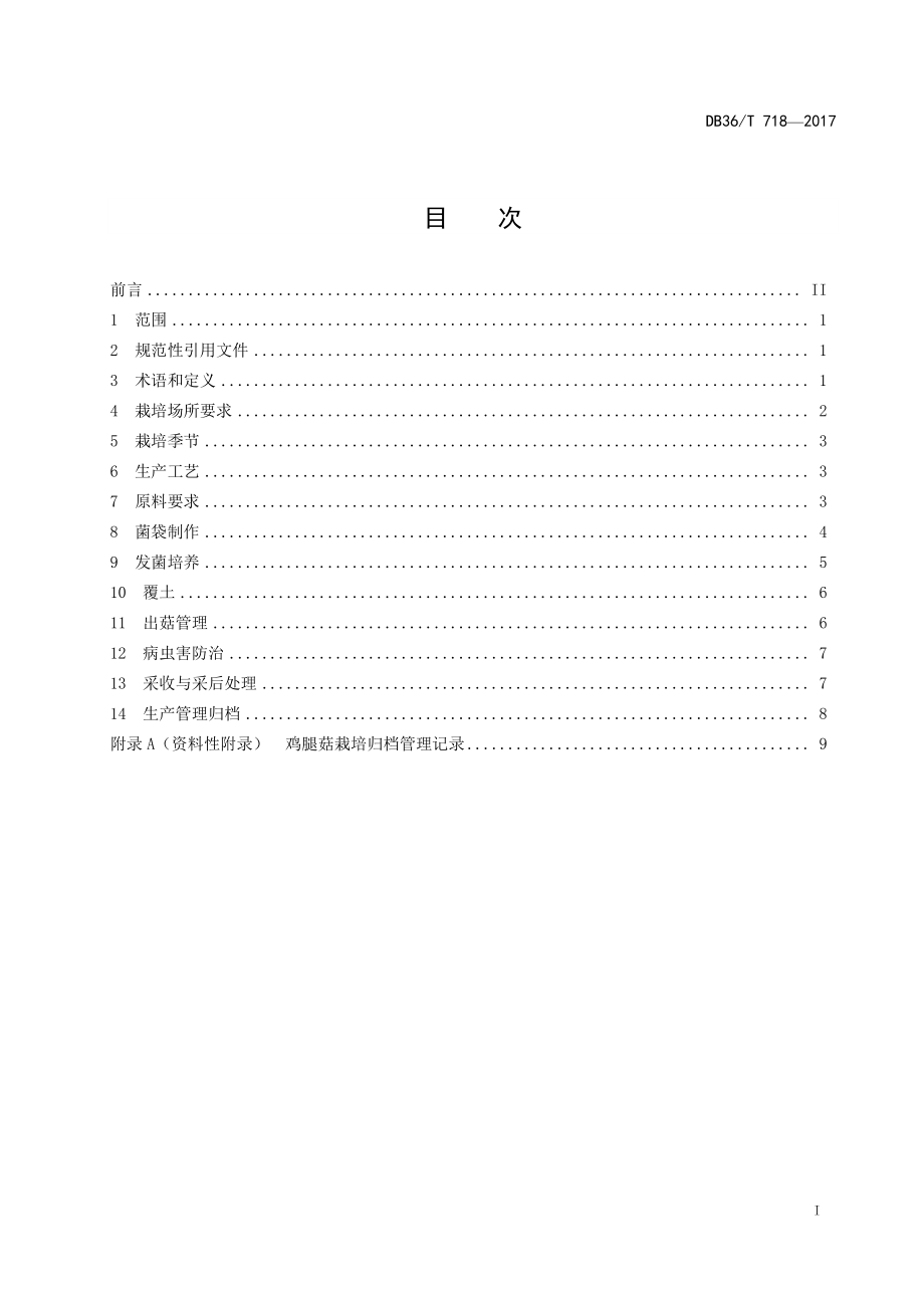 DB36T 718-2017 无公害 鸡腿菇栽培技术规程.pdf_第3页