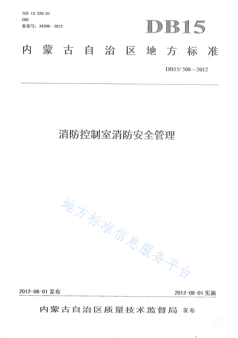 DB15 508-2012 消防控制室消防安全管理.pdf_第1页