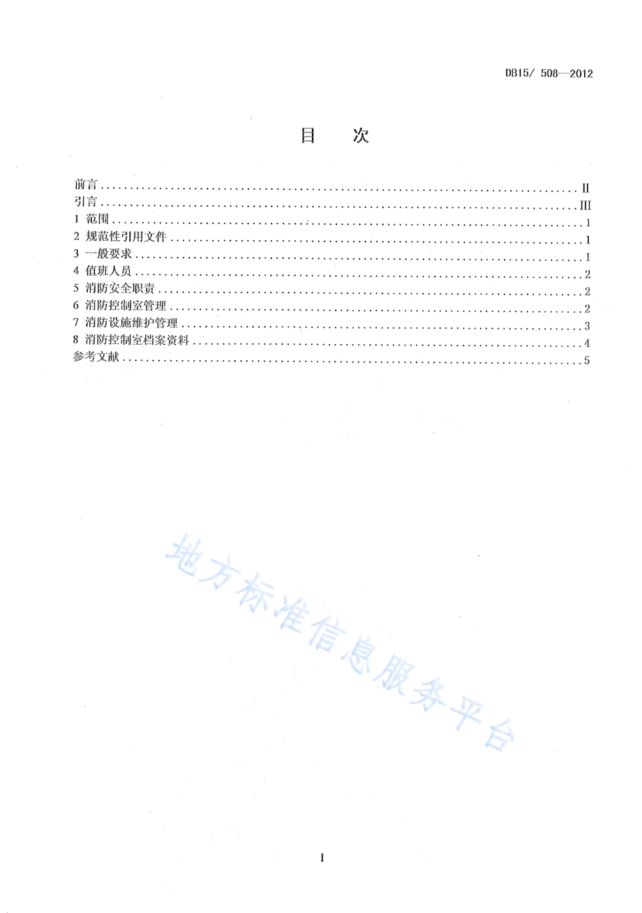 DB15 508-2012 消防控制室消防安全管理.pdf_第2页