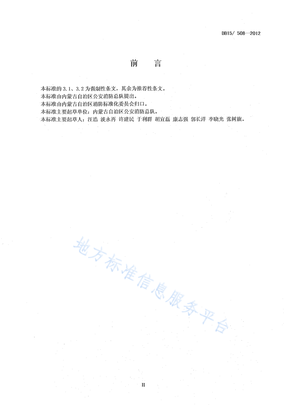 DB15 508-2012 消防控制室消防安全管理.pdf_第3页