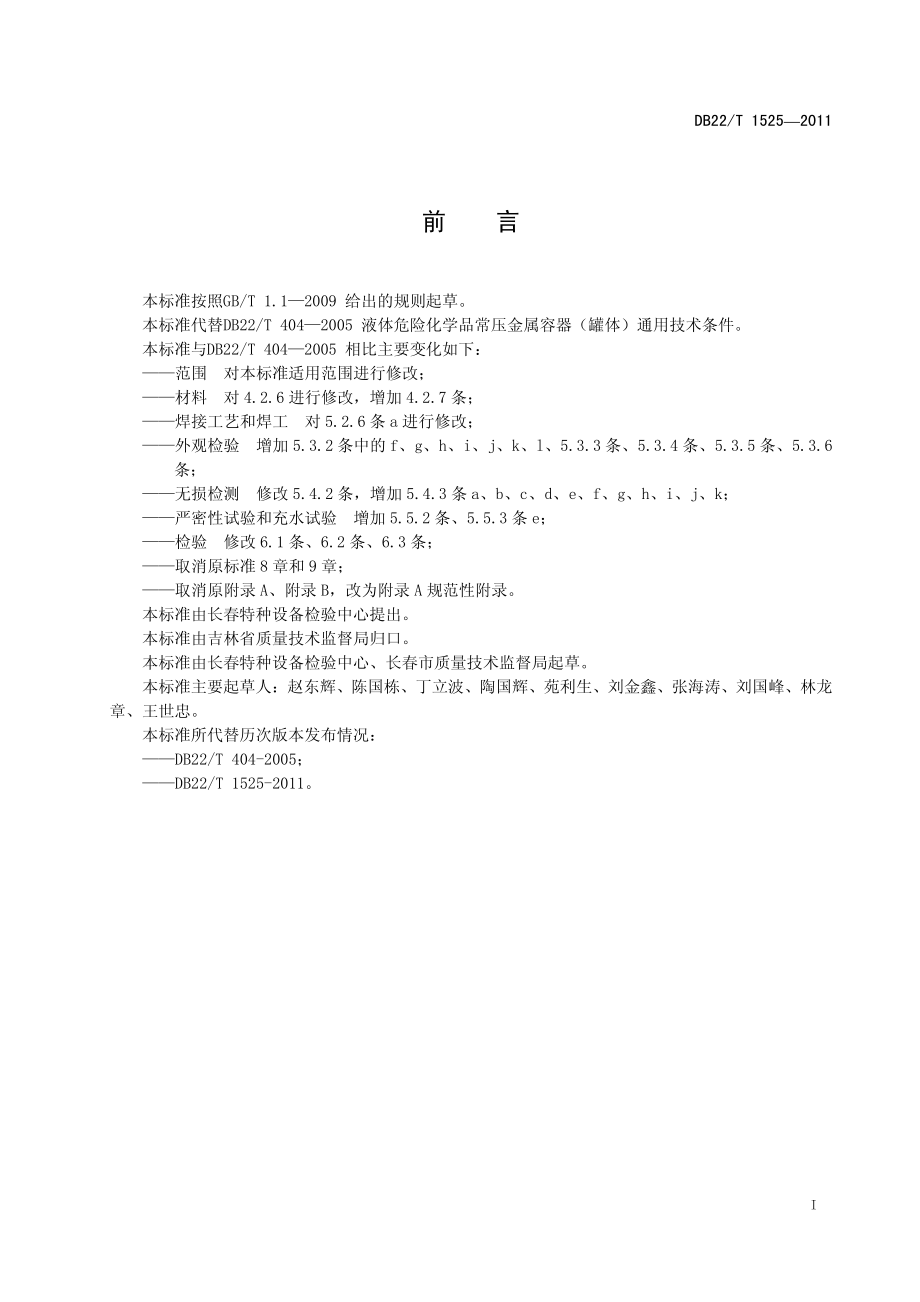 DB22T 1525-2011 在用液体危险化学品常压金属容器（罐体）通用技术条件.pdf_第3页