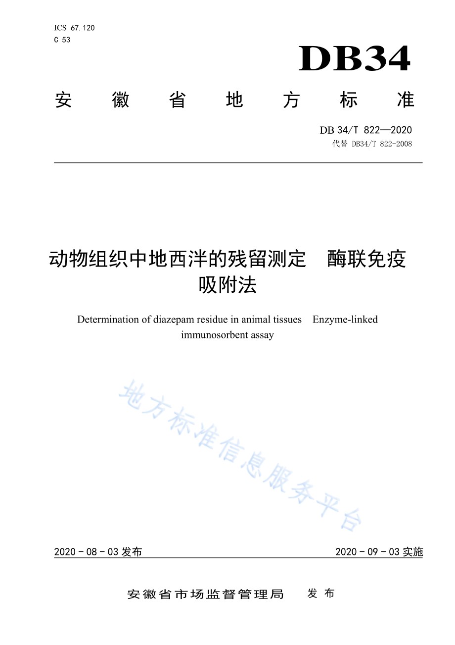 DB34T 822-2020 动物组织中地西泮的残留测定 酶联免疫吸附法.pdf_第1页