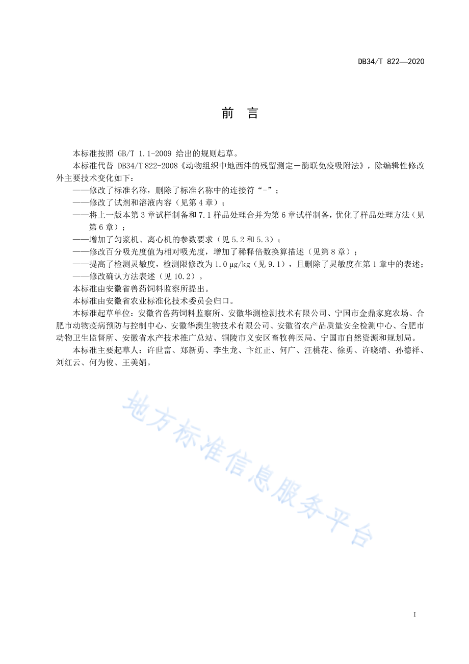 DB34T 822-2020 动物组织中地西泮的残留测定 酶联免疫吸附法.pdf_第2页