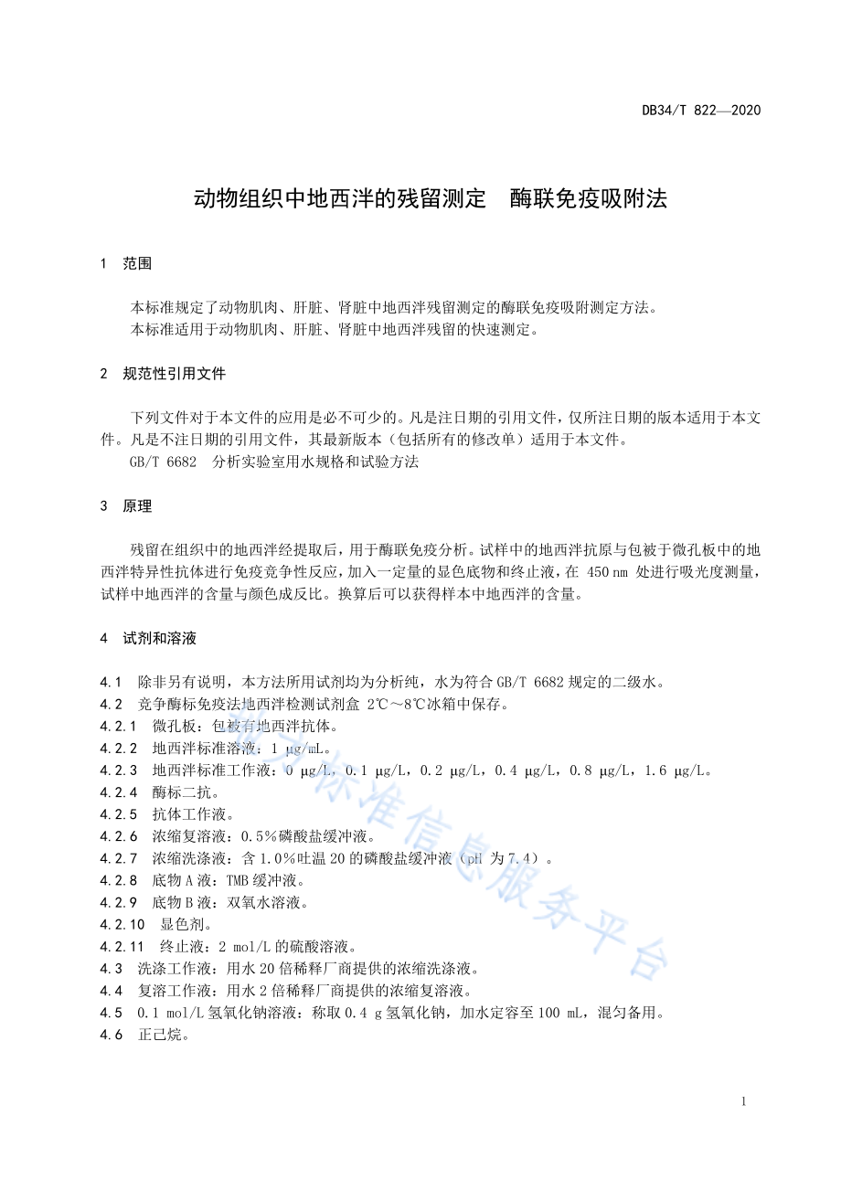 DB34T 822-2020 动物组织中地西泮的残留测定 酶联免疫吸附法.pdf_第3页