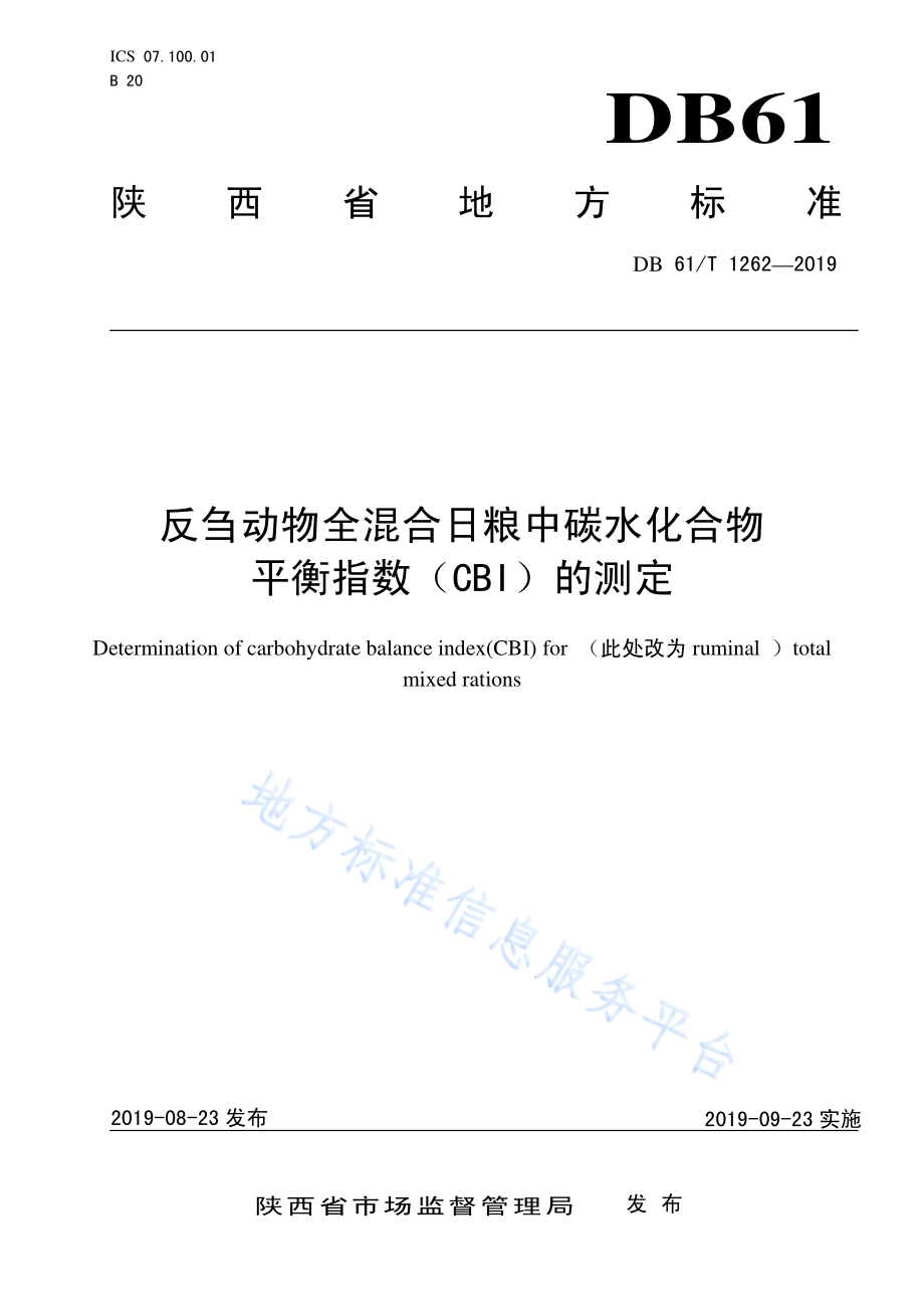 DB61T 1262-2019 反刍动物全混合日粮中碳水化合物平衡指数（CBI）的测定.pdf_第1页