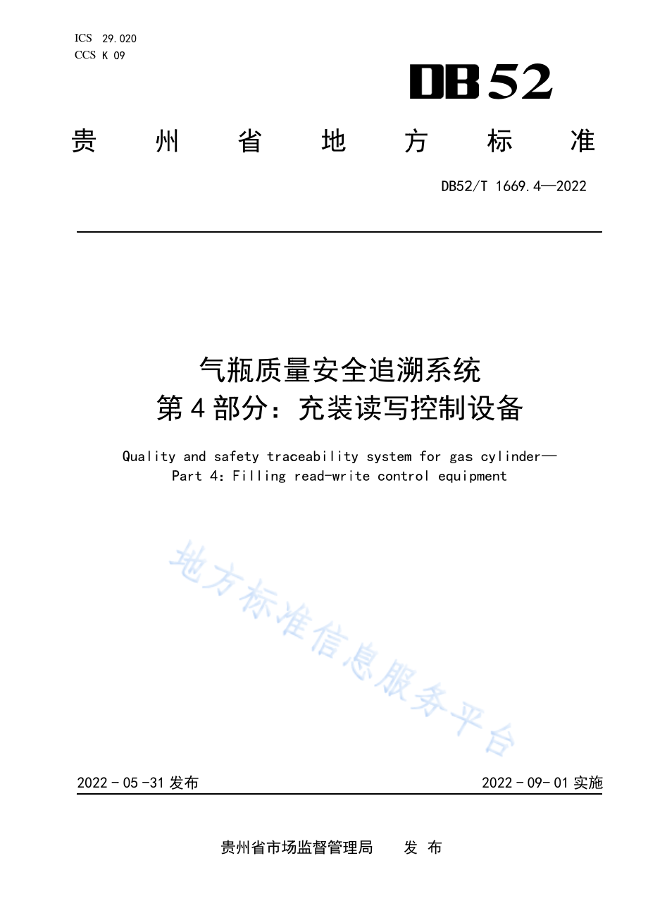 DB52T 1669.4-2022 气瓶质量安全追溯系统 第4部分：充装读写控制器.pdf_第1页