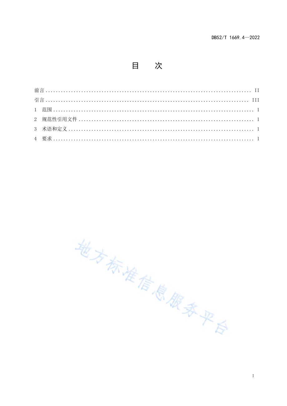 DB52T 1669.4-2022 气瓶质量安全追溯系统 第4部分：充装读写控制器.pdf_第3页