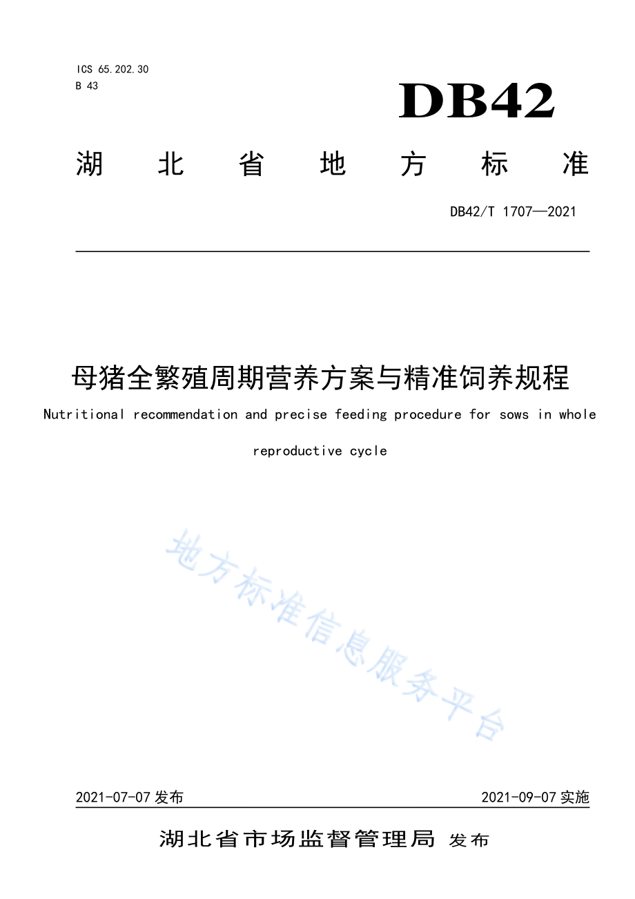 DB42T 1707-2021 母猪全繁殖周期营养方案与精准饲养规程.pdf_第1页