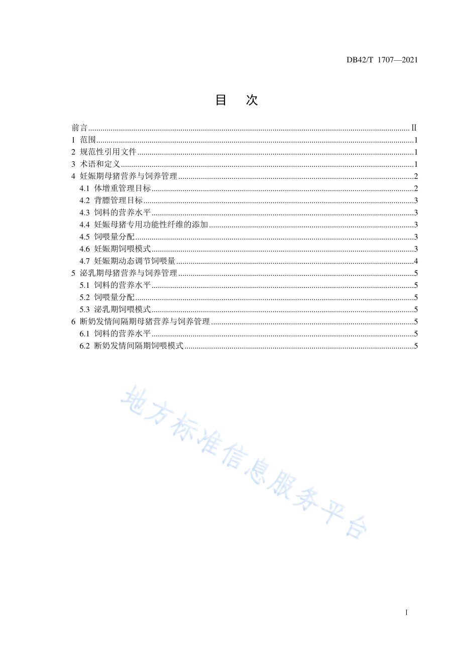 DB42T 1707-2021 母猪全繁殖周期营养方案与精准饲养规程.pdf_第2页