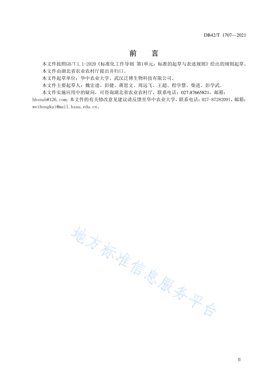 DB42T 1707-2021 母猪全繁殖周期营养方案与精准饲养规程.pdf_第3页