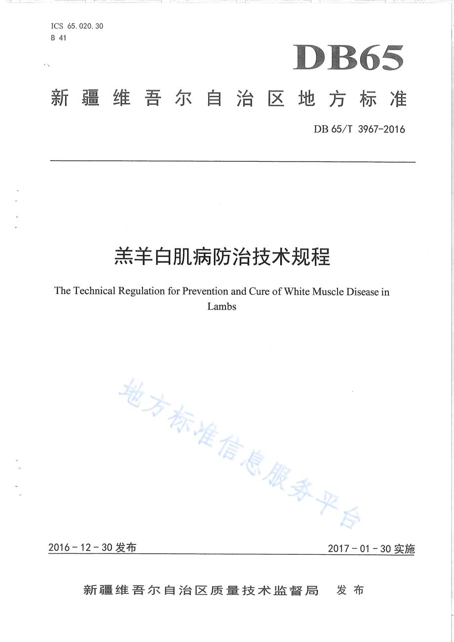 DB65T 3967-2016 羔羊白肌病防治技术规程.pdf_第1页