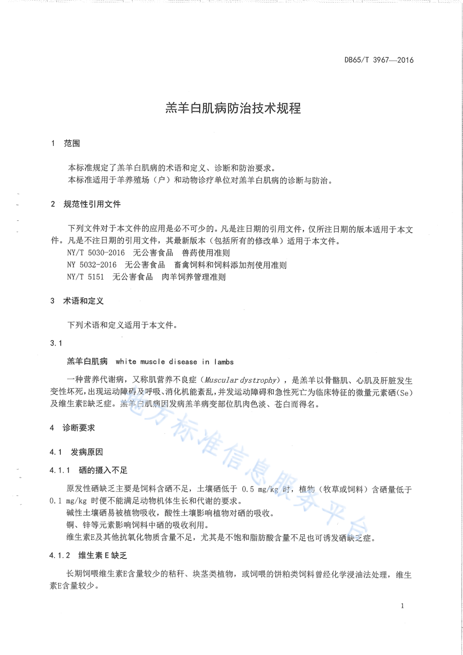 DB65T 3967-2016 羔羊白肌病防治技术规程.pdf_第3页