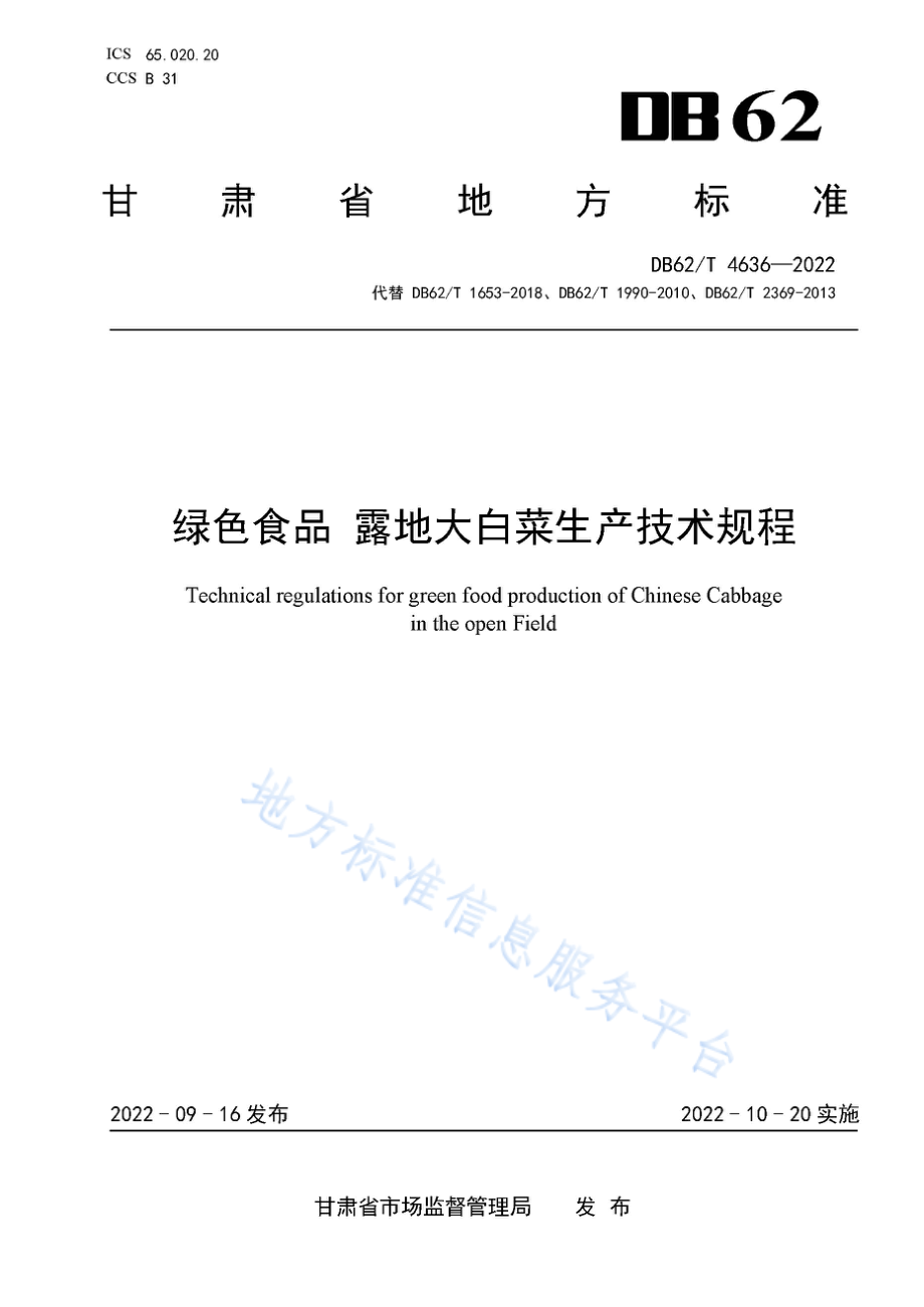 DB62T 4636-2022 绿色食品 露地大白菜生产技术规程.pdf_第1页