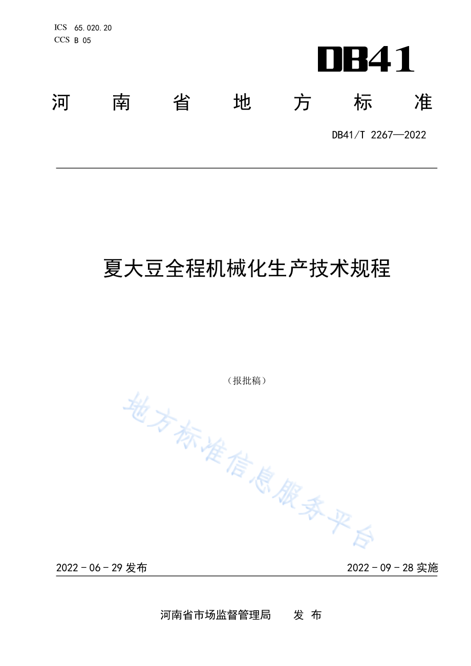 DB41T 2267-2022 夏大豆全程机械化生产技术规程.pdf_第1页