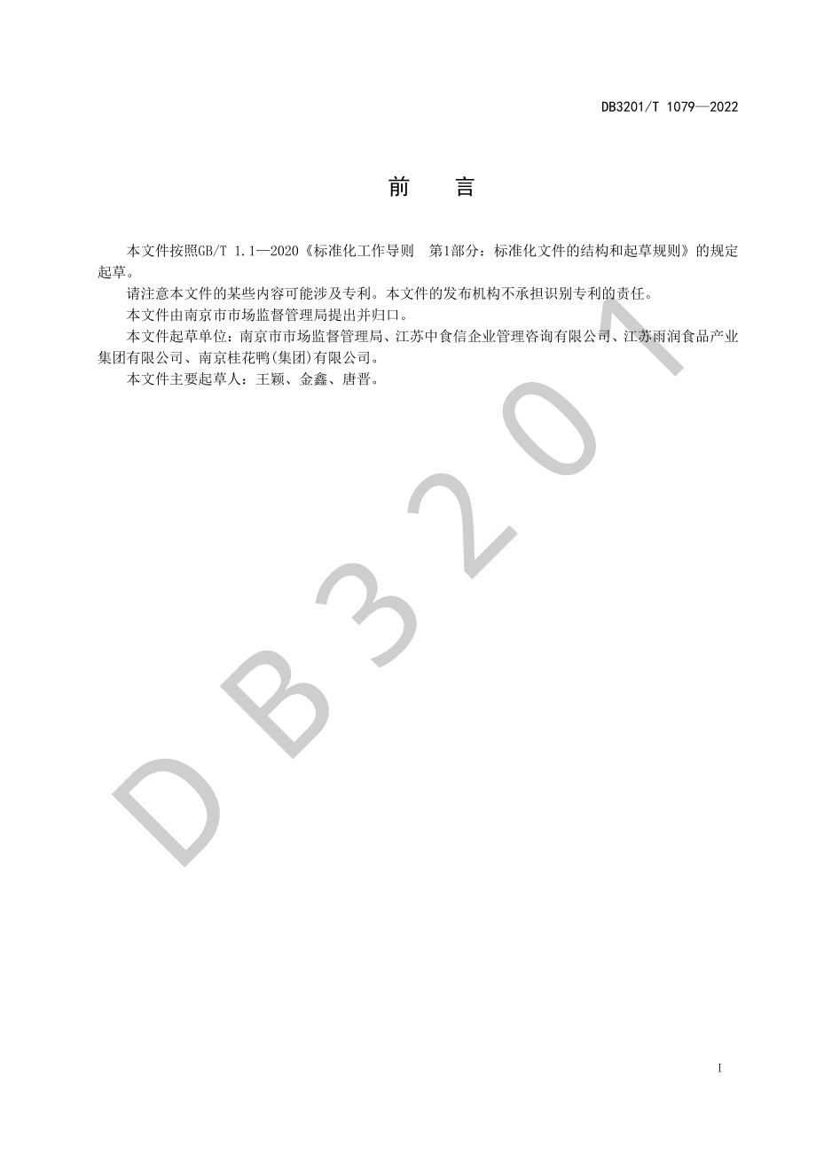 DB3201T 1079-2022 肉制品生产企业质量安全管理水平提升指南.pdf_第3页