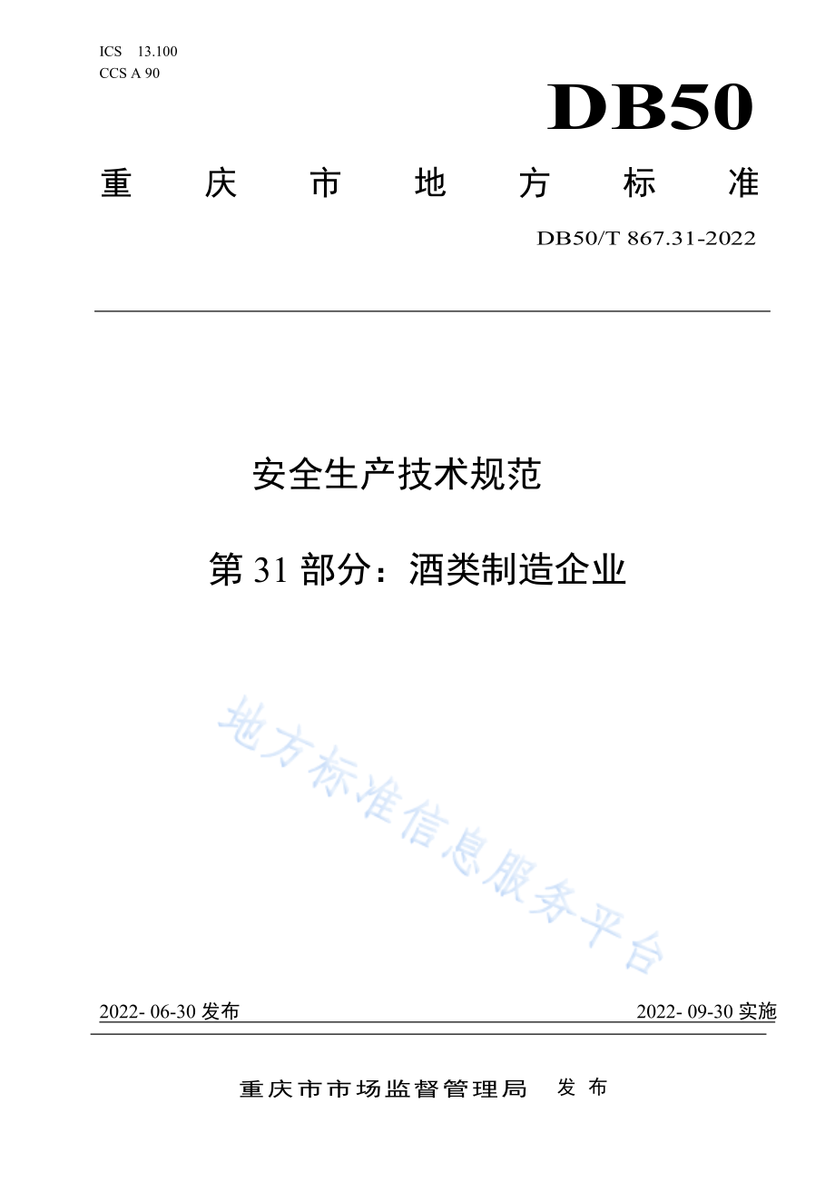 DB50T 867.31-2022 安全生产技术规范 第31部分：酒类制造企业.pdf_第1页