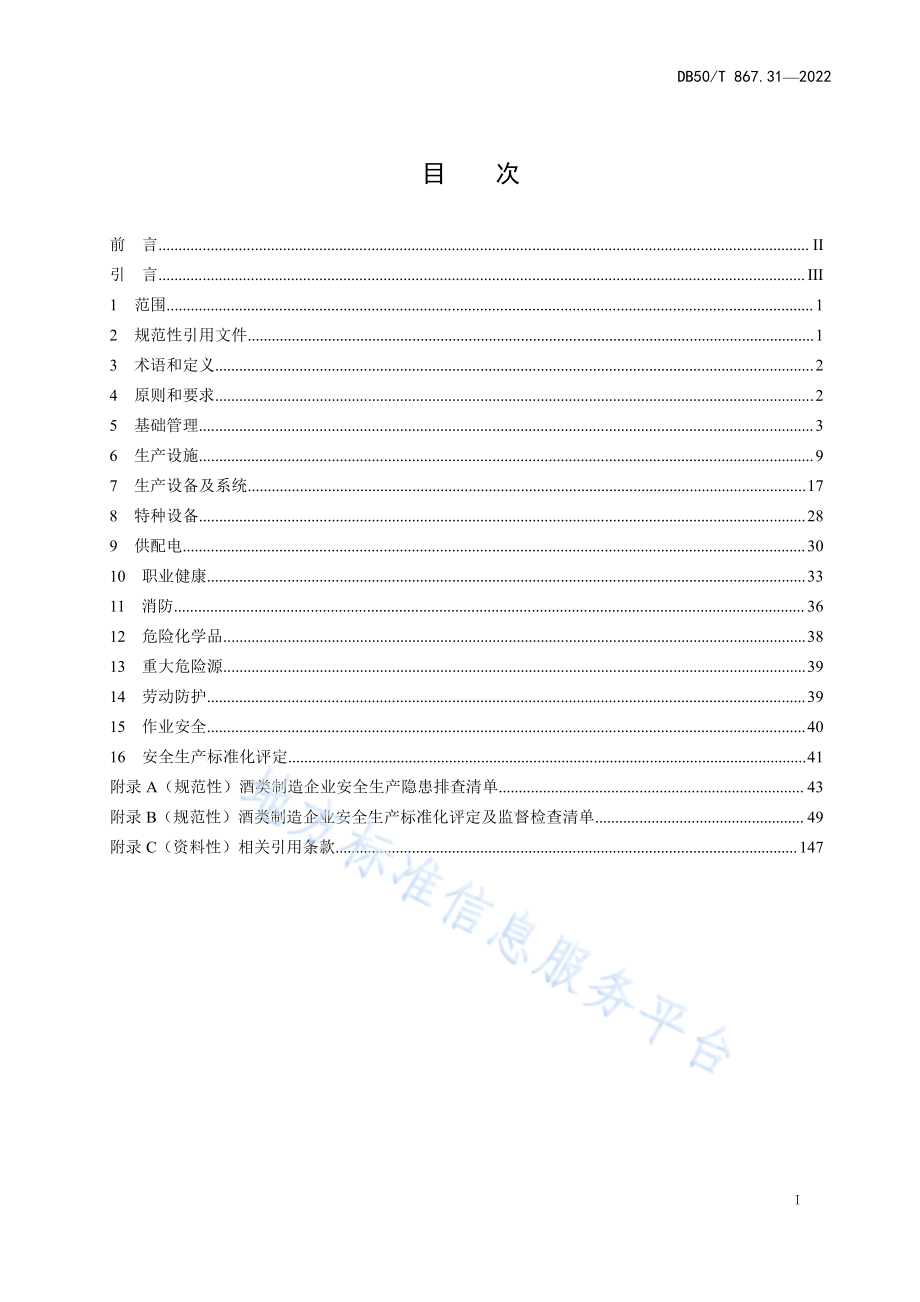 DB50T 867.31-2022 安全生产技术规范 第31部分：酒类制造企业.pdf_第3页