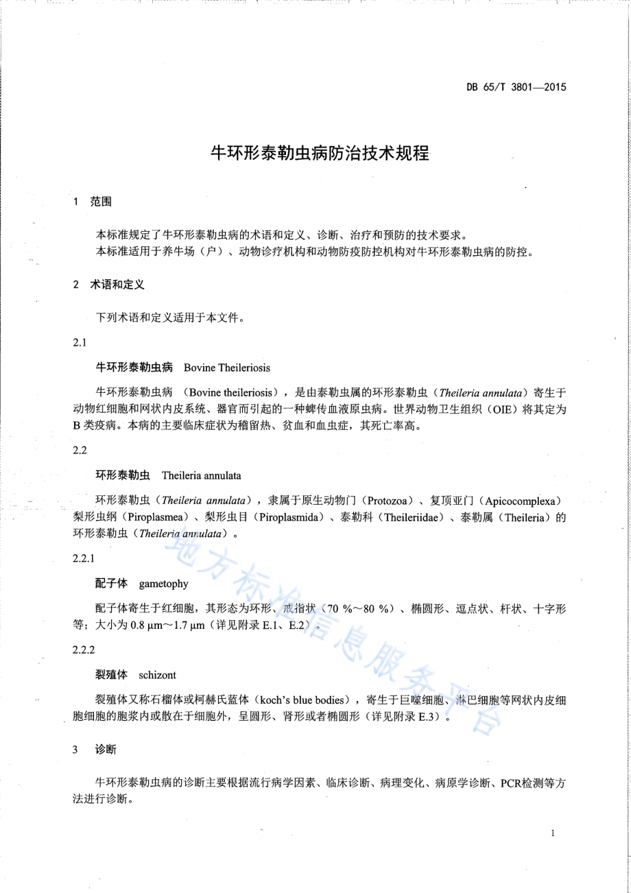 DB65T 3801-2015 牛环形泰勒虫病防治技术规程.pdf_第3页