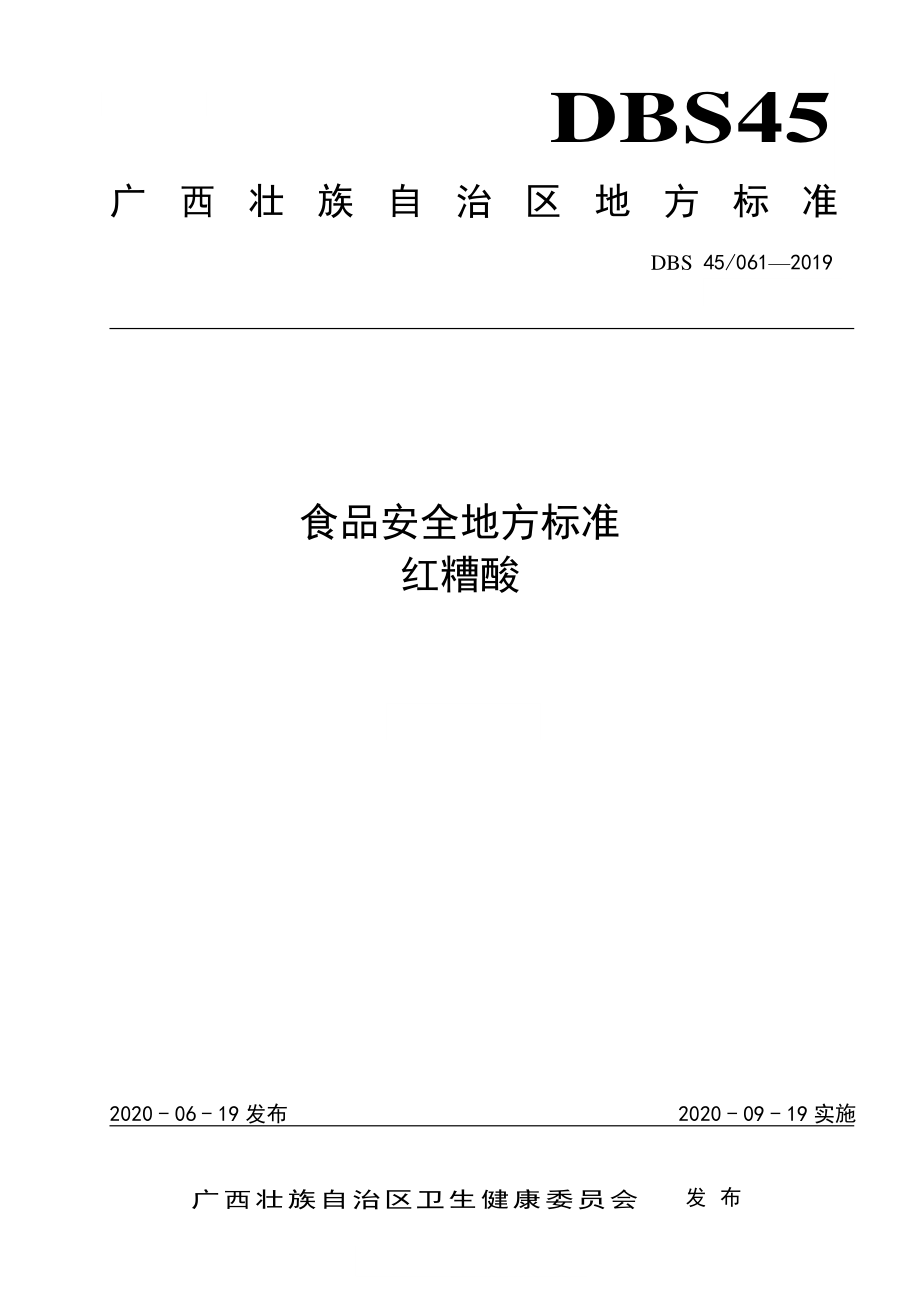 DBS45 061-2019 食品安全地方标准 红糟酸.pdf_第1页