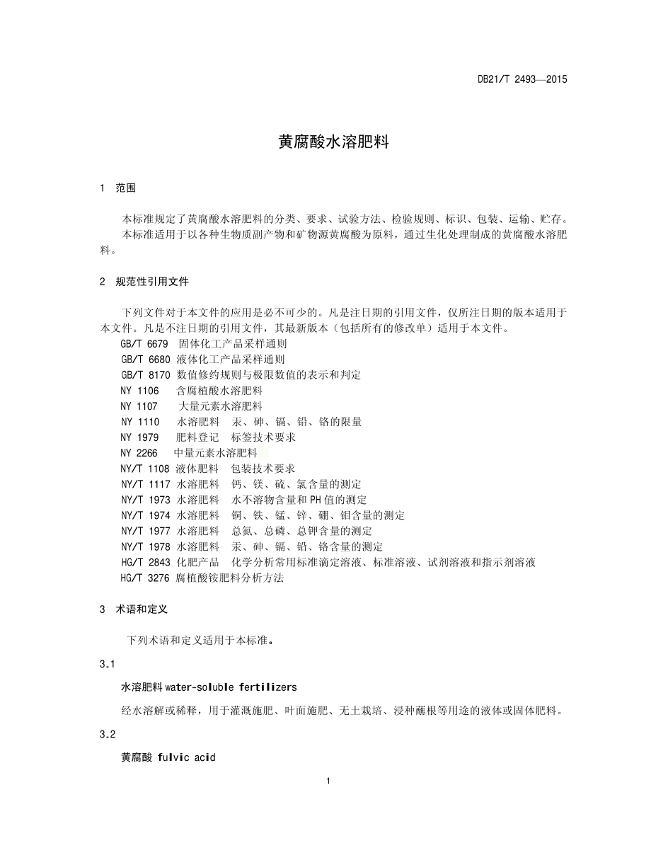 DB21T 2493-2015 黄腐酸水溶肥料.pdf_第3页