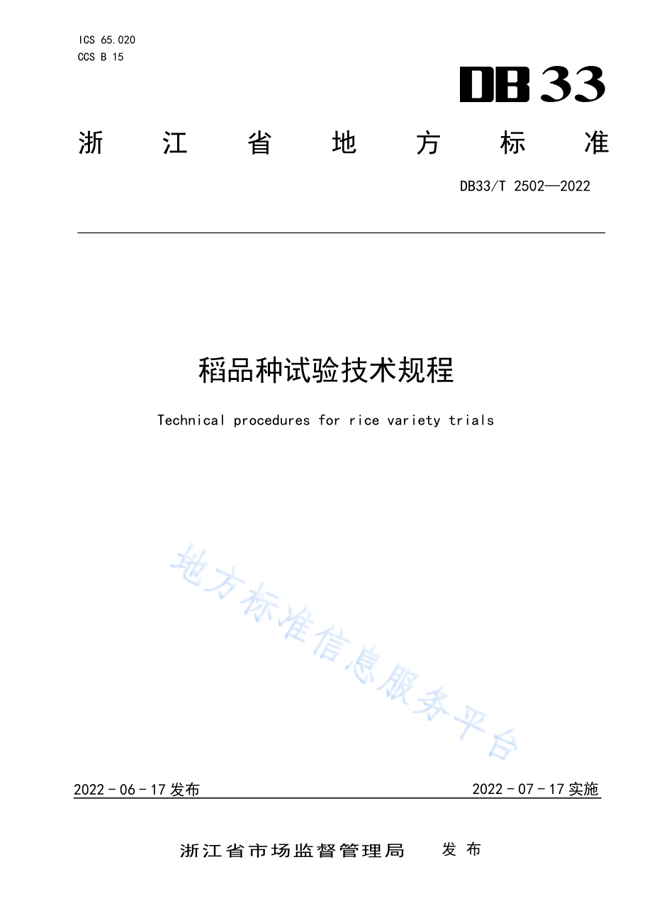 DB33T 2502-2022 稻品种试验技术规程.pdf_第1页