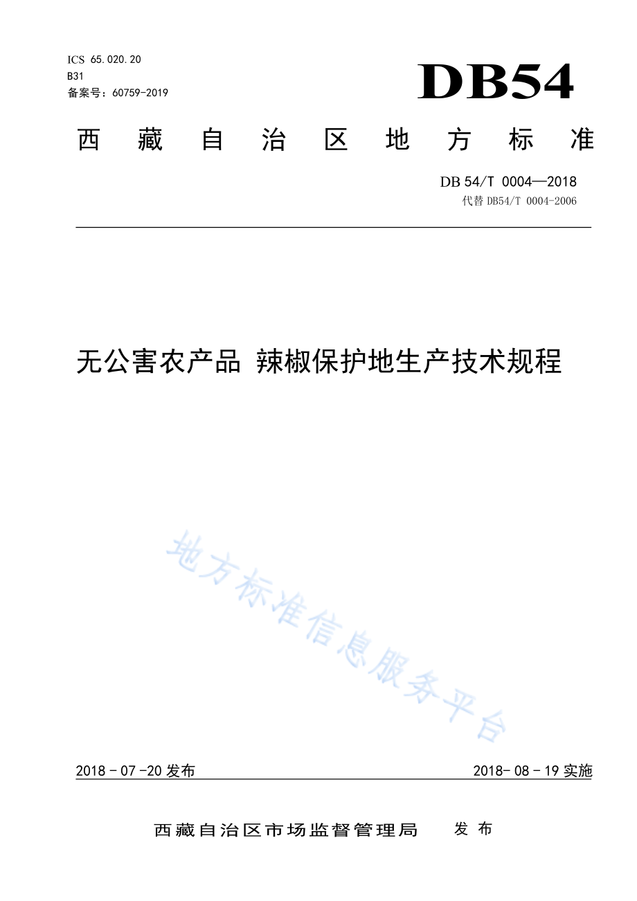 DB54T 0004-2018 无公害农产品 辣椒保护地生产技术规程.pdf_第1页