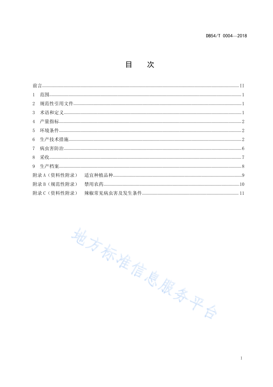 DB54T 0004-2018 无公害农产品 辣椒保护地生产技术规程.pdf_第2页