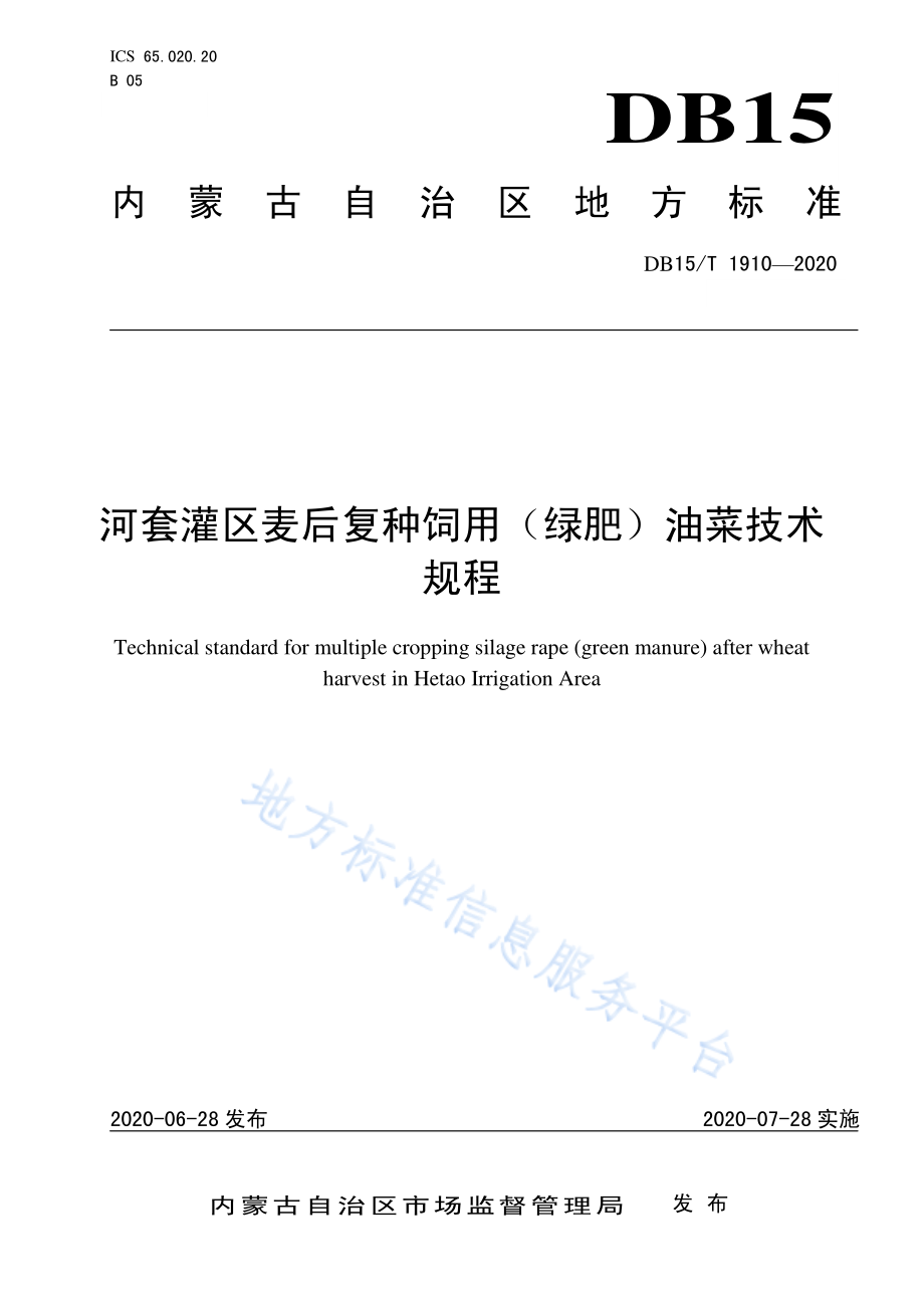 DB15T 1910-2020 河套灌区麦后复种饲用（绿肥）油菜技术规程.pdf_第1页