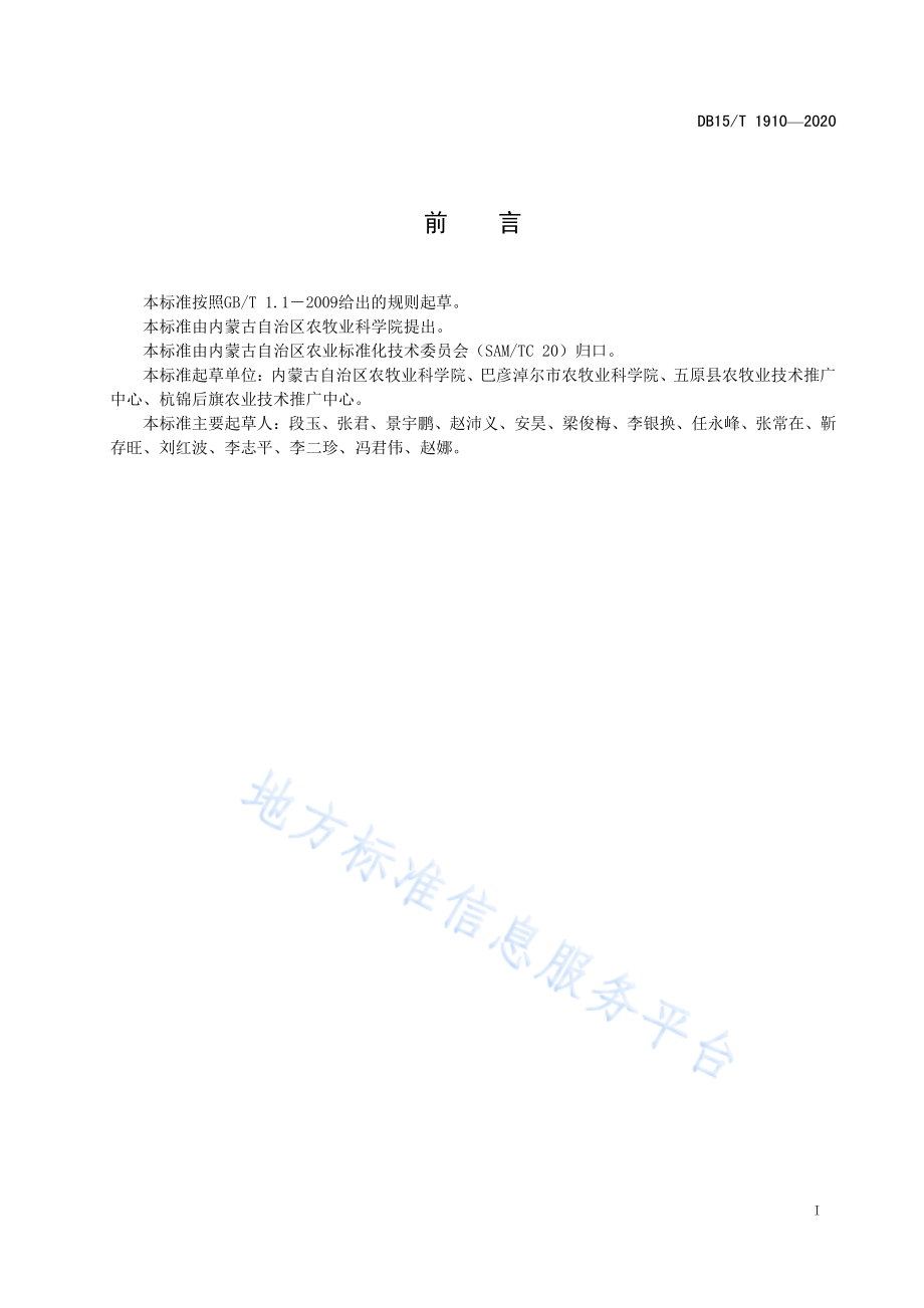 DB15T 1910-2020 河套灌区麦后复种饲用（绿肥）油菜技术规程.pdf_第2页