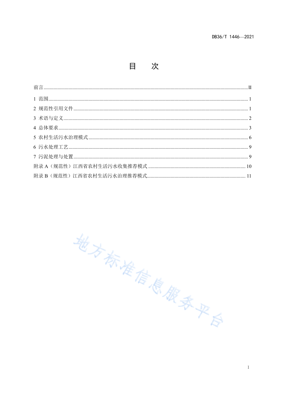 DB36T 1446-2021 农村生活污水治理技术指南（试行）.pdf_第3页