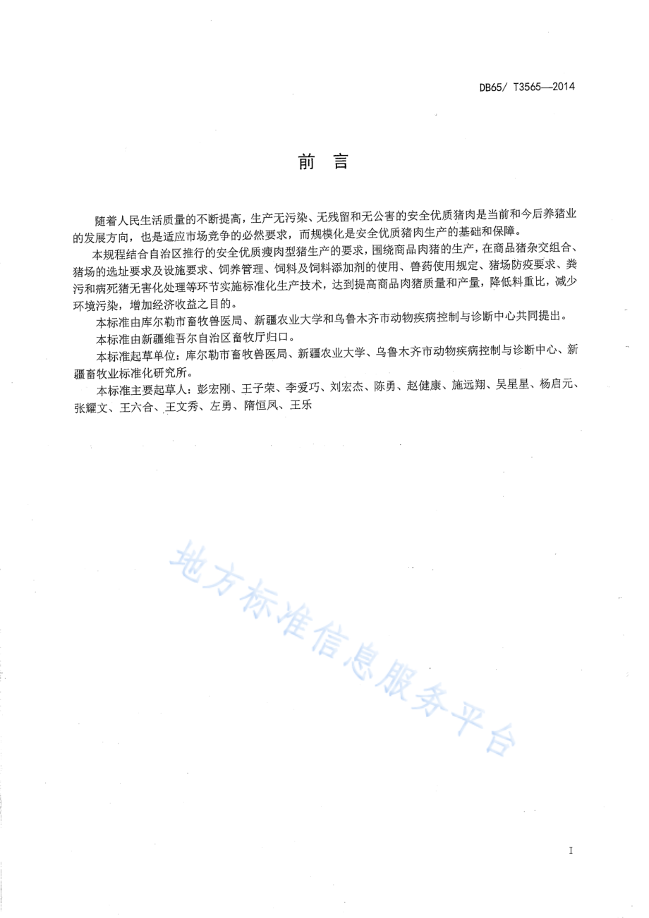 DB65T 3565-2014 规模化商品肉猪生产技术操作规程.pdf_第2页