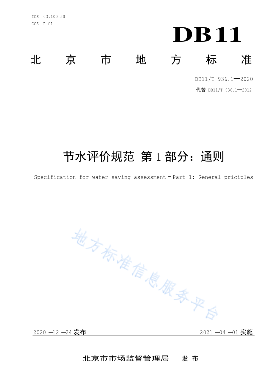 DB11T 936.1-2020 节水评价规范 第1部分：通则.pdf_第1页