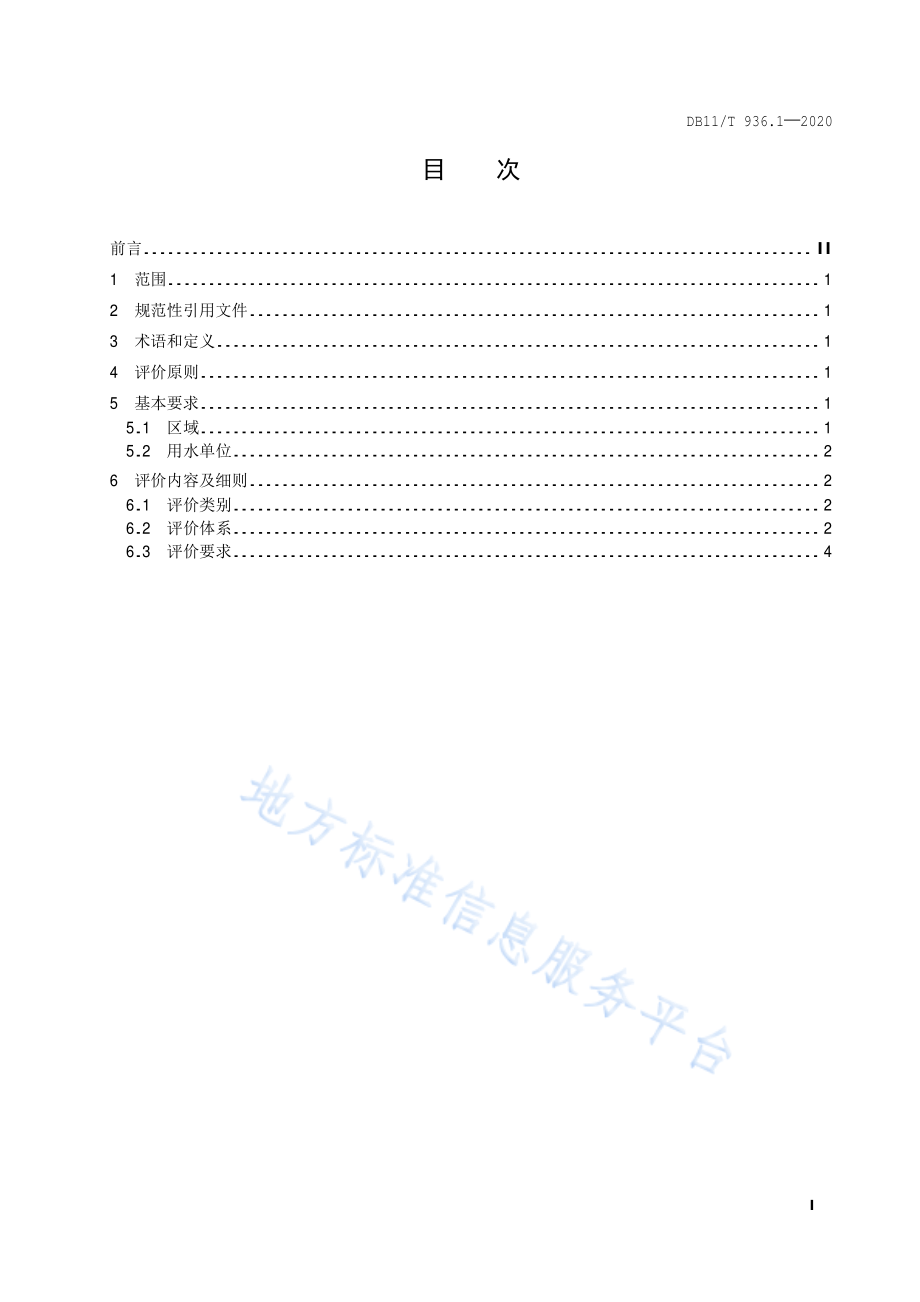 DB11T 936.1-2020 节水评价规范 第1部分：通则.pdf_第2页