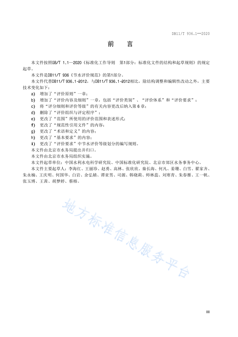 DB11T 936.1-2020 节水评价规范 第1部分：通则.pdf_第3页