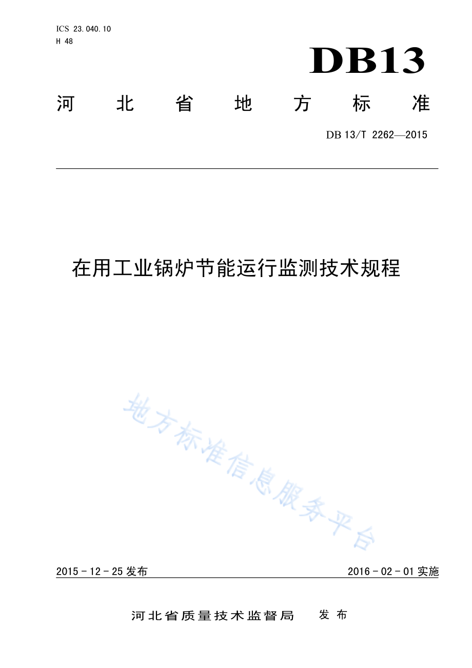 DB13T 2262-2015 在用工业锅炉节能运行监测技术规程.pdf_第1页