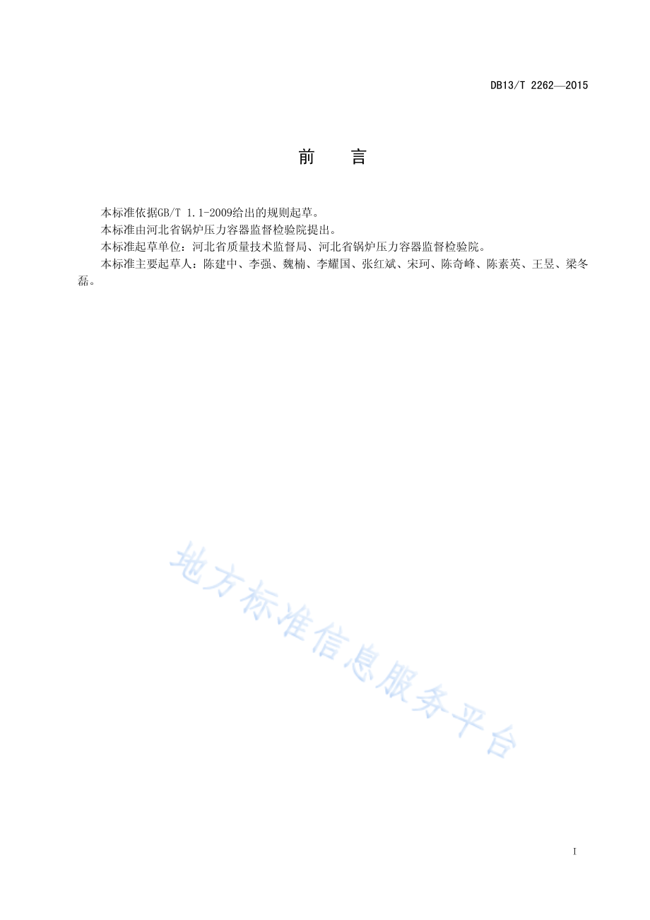 DB13T 2262-2015 在用工业锅炉节能运行监测技术规程.pdf_第3页