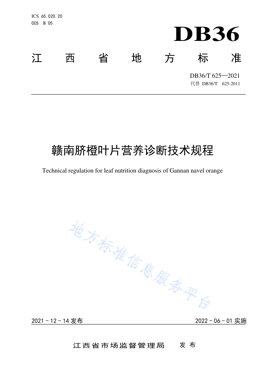 DB36T 625-2021 赣南脐橙叶片营养诊断技术规程.pdf_第1页