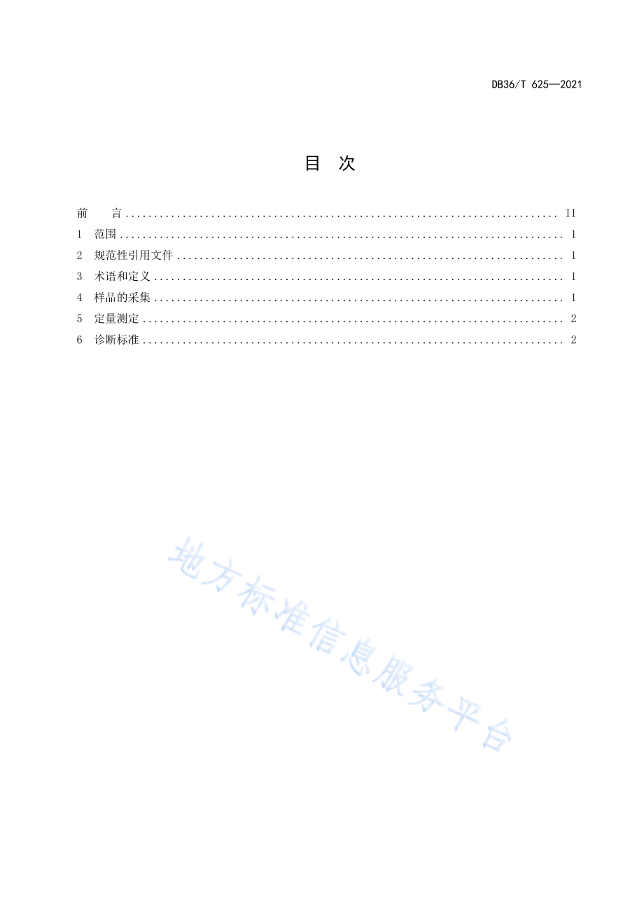 DB36T 625-2021 赣南脐橙叶片营养诊断技术规程.pdf_第3页