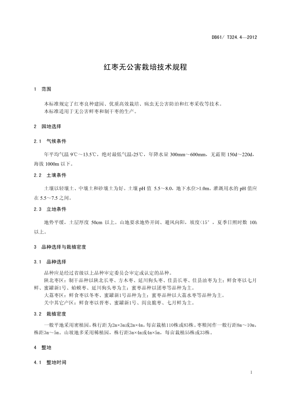 DB61T 324.4-2012 红枣无公害栽培技术规程.pdf_第3页