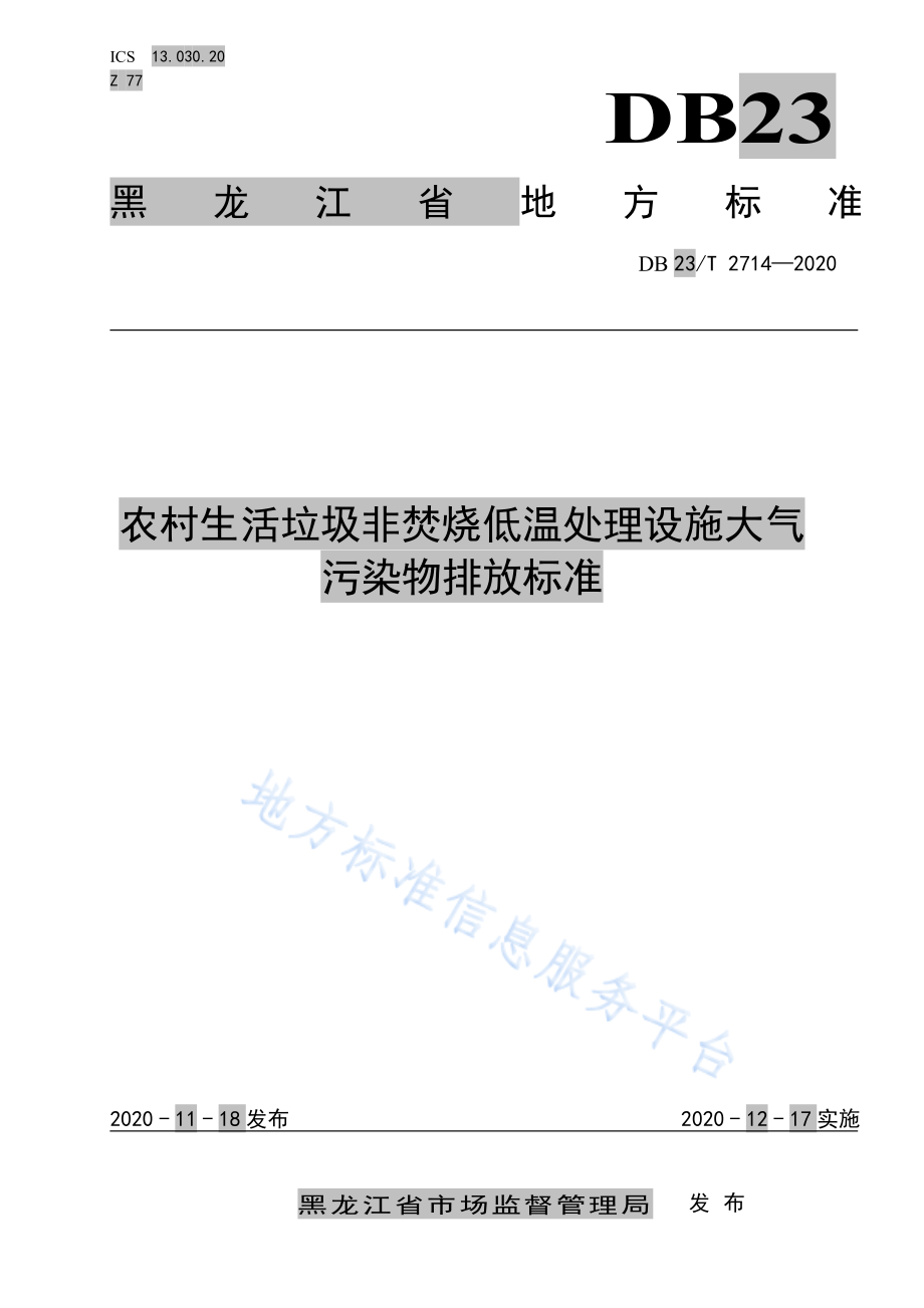 DB23T 2714-2020 农村生活垃圾非焚烧低温处理设施大气污染物排放标准.pdf_第1页