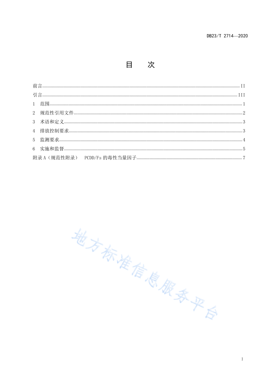 DB23T 2714-2020 农村生活垃圾非焚烧低温处理设施大气污染物排放标准.pdf_第2页