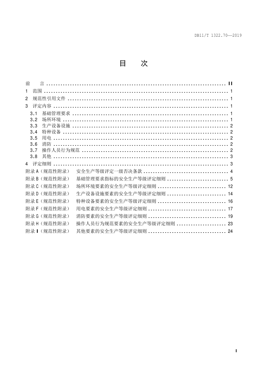 DB11T 1322.70-2019 安全生产等级评定技术规范 第70部分：水产养殖企业.pdf_第2页